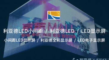 利亞德小間距LED顯示屏——超高清視覺體驗的行業先鋒